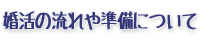 婚活の流れや準備について